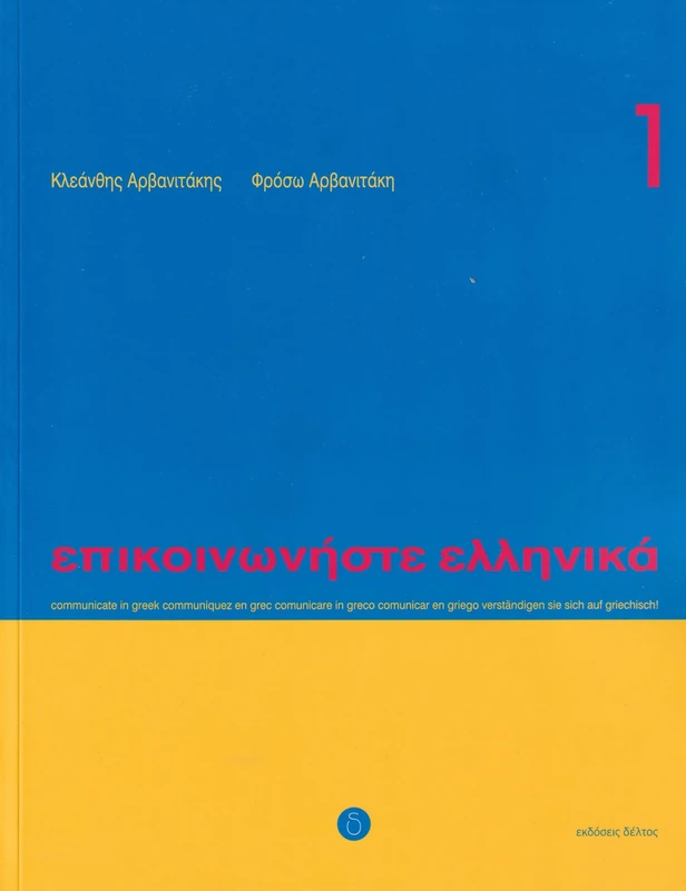 Communicate in Greek 1 (Book) - Image 1