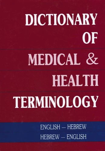 Dictionary of Medical and Health Terminology: English to Hebrew Hebrew to English