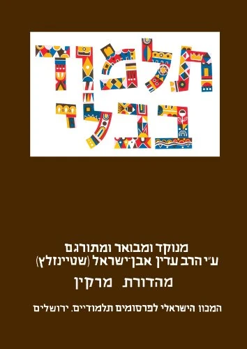 The Steinsaltz Talmud Bavli (29 Complete Set), Small, Hebrew