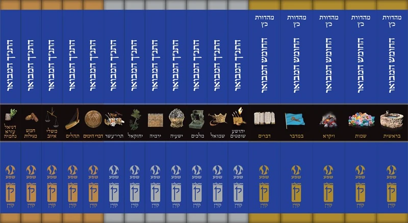 HaTanakh HaMevoar Set, 17 volumes