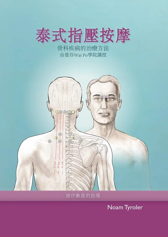 泰式指壓按摩: 泰式按摩的醫學分支: 泰式按摩的醫學分支 - Image 1