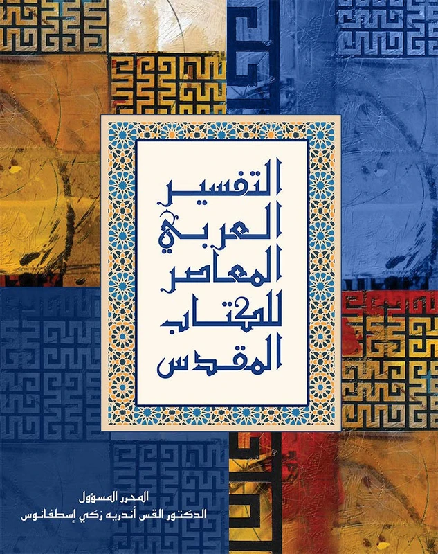 Arabic Contemporary Commentary: Commentaire biblique contemporain (en arabe)