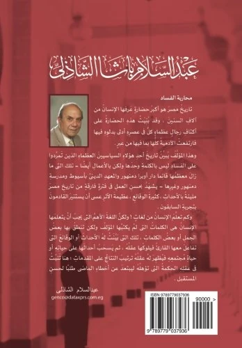 A biography of Abdelsalam Pasha Elshazly: A politician that fought corruption - Image 1