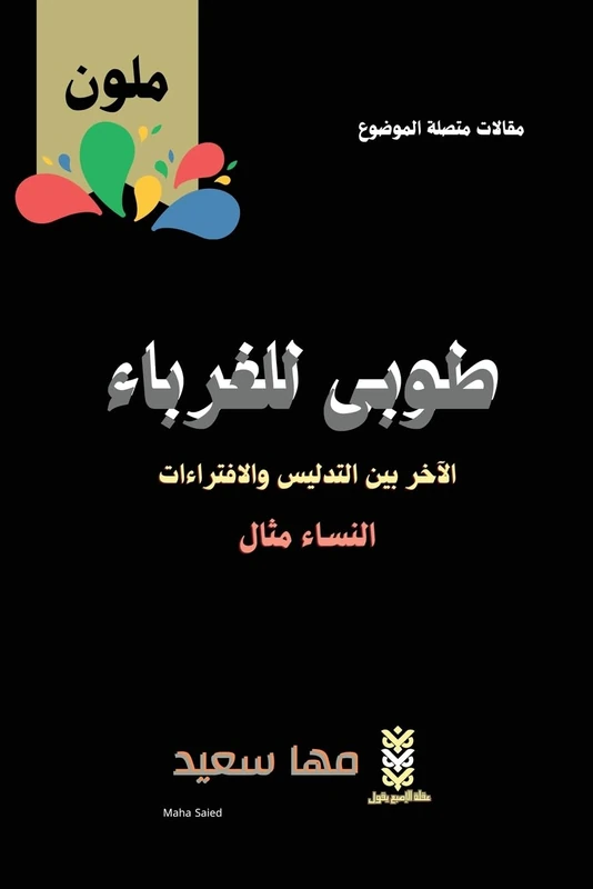 طوبى للغرباء الآخر بين التدليس والافتراءا - Image 1
