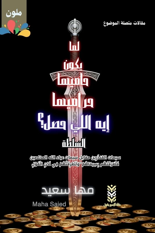 What Happened When the Guardians Are the Thieves? The Authority / لما يكون حاميها حراميها إيه الل : سيمات المُنذَرِين مقابل سيمات عباد الله ا - Image 1