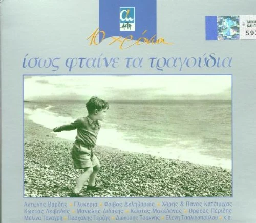 Issos Ftene Ta Tragoudia Vol.1