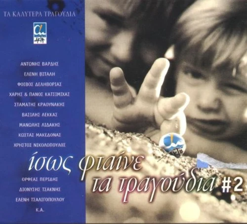 Issos Ftene Ta Tragoudia Vol.2