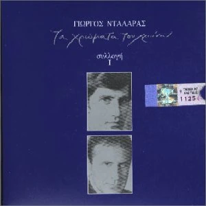 Ta Chromata Tou Chronou #1