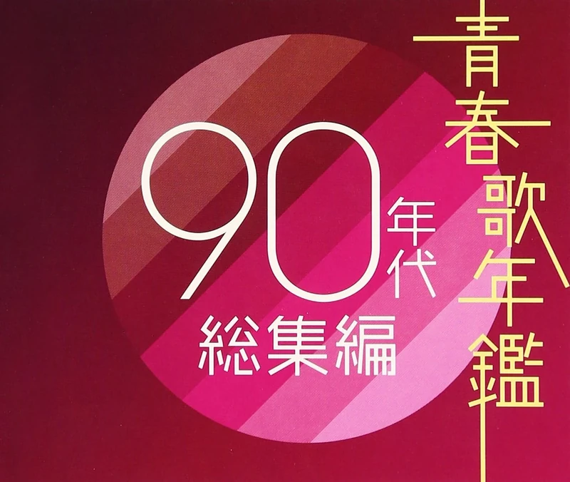 Seishun Uta Nenkan 90 Nendai Soshu Hen