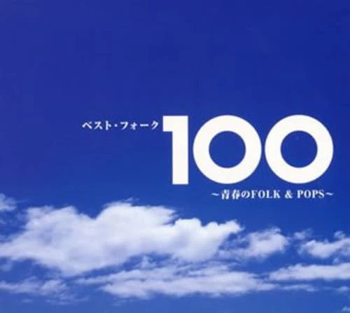 Best Folk 100 Kyoku - Seishu no Folk & Pops