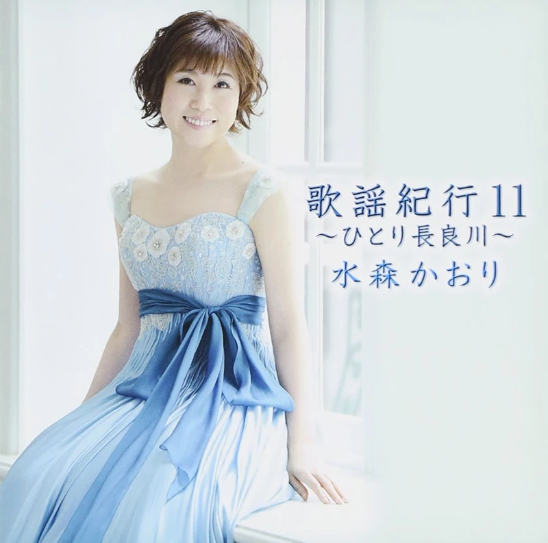 Kaori Mizumori - Kayo Kiko XI Hitori Nagaragawa [Japan CD] TKCA-73820
