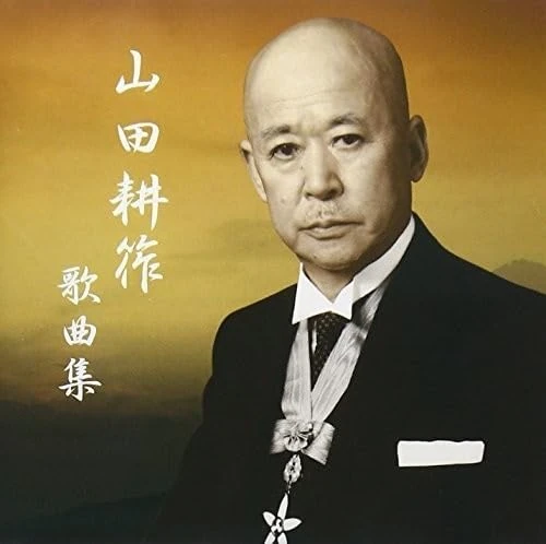 Yamada Kosaku Botsugo 50 Nen Tokubetsu Kikaku "Yamada Kosaku Kakyoku Shu"/ VA [VINYL] - Image 1
