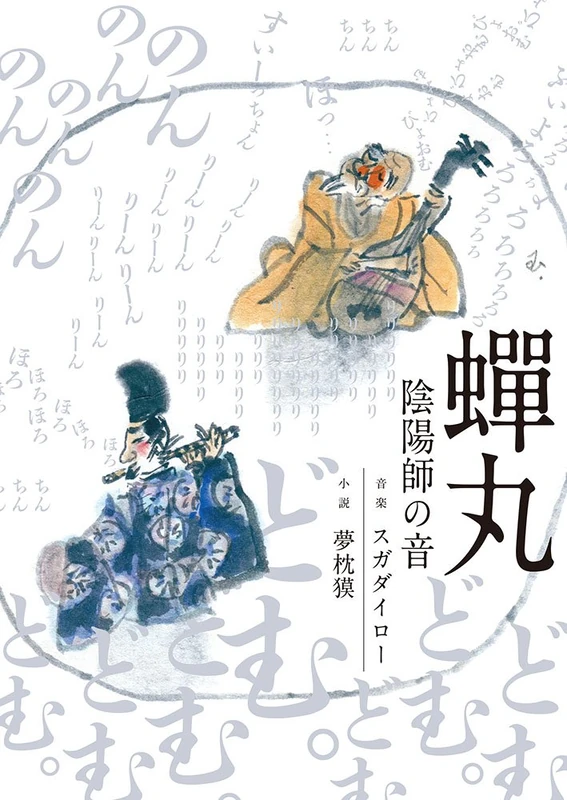 Semimaru (Onmyouji No Oto) - Image 1