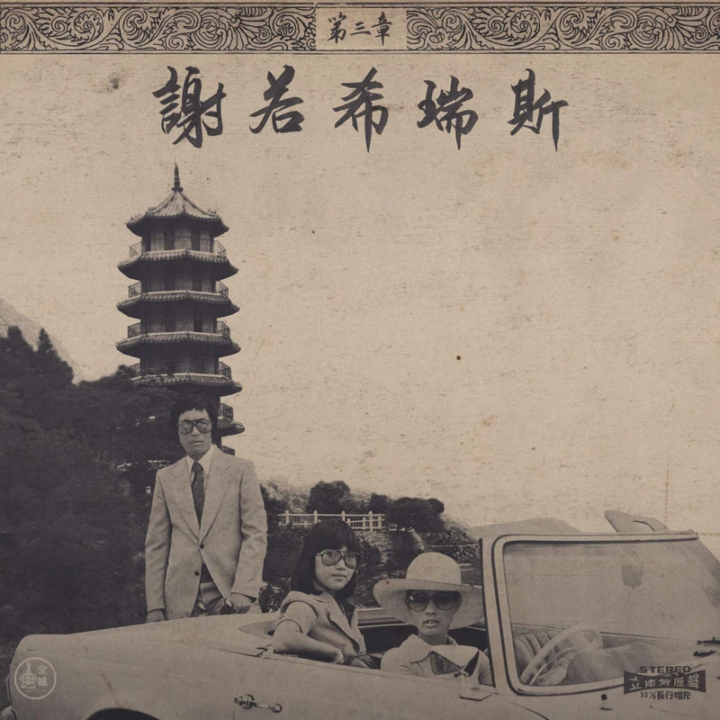 Chinoiseries Pt. 3 - Image 1
