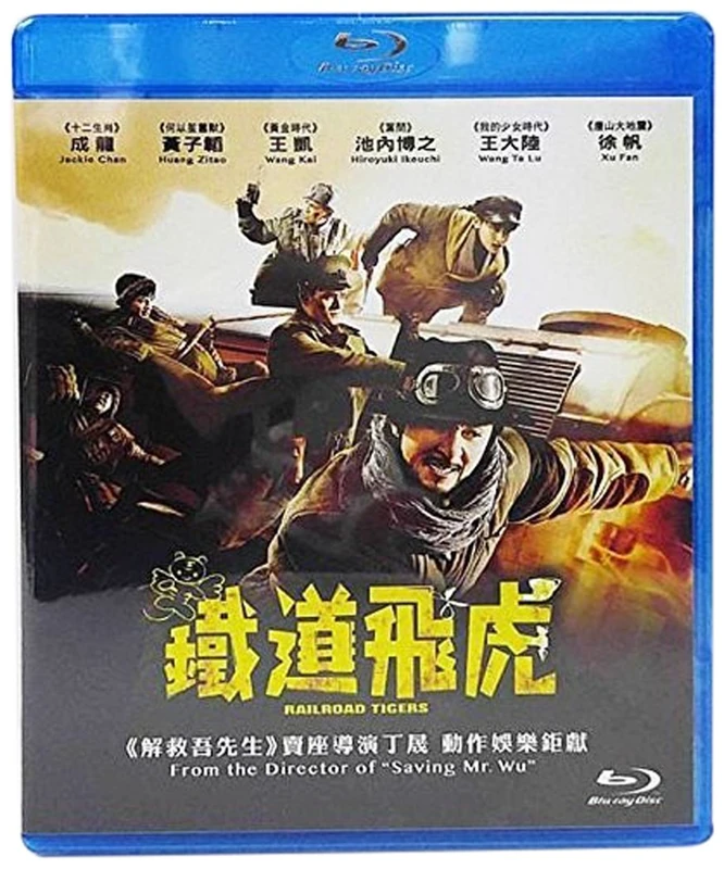 Railroad Tigers (2016) [Blu-ray]