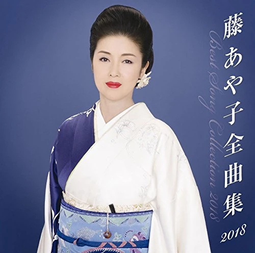 Fuji Ayako Zenkyoku Shuu 2018