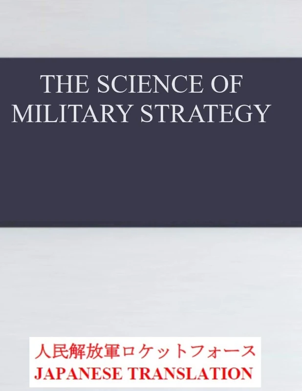The Science of Military Strategy: 軍事戦略の科学 Japanese Translation: 軍事戦略の科学 Japanese Translation - Image 1