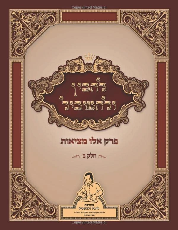 להבין ולהשכיל: פרק אלו מציאות