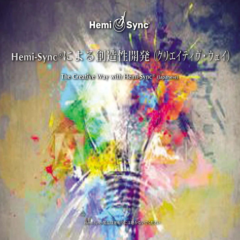 The Creative Way With Hemi-Sync (Japanese)(4cd)
