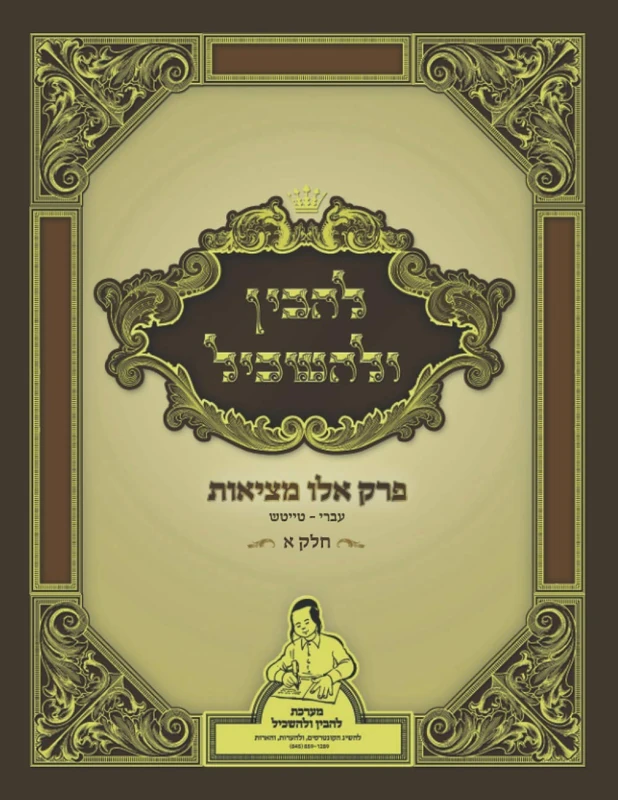 להבין ולהשכיל: פרק אלו מציאות - עברי טייטש - חלק א