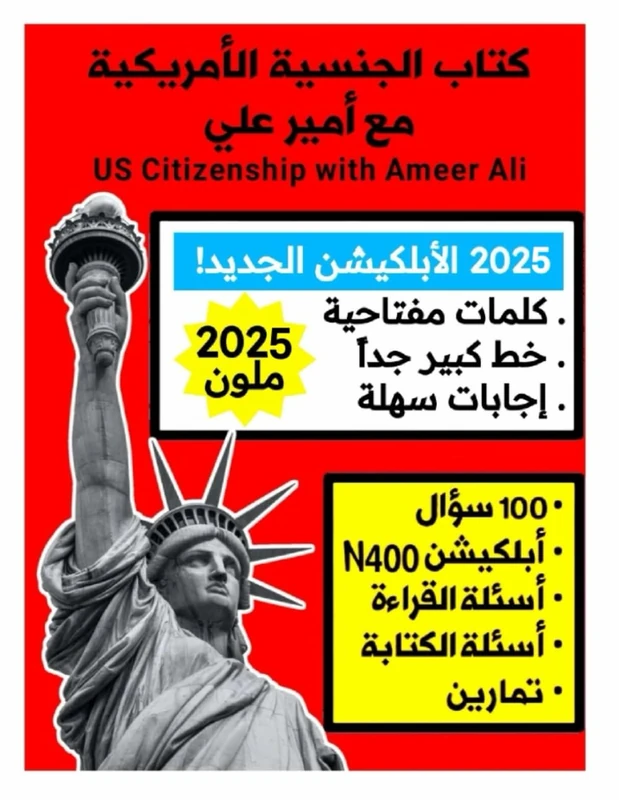 الجنسية الأمريكية مع أمير علي: US Citizenship with Ameer Ali (Ameerusa Books 2024 - 2025) - Image 1
