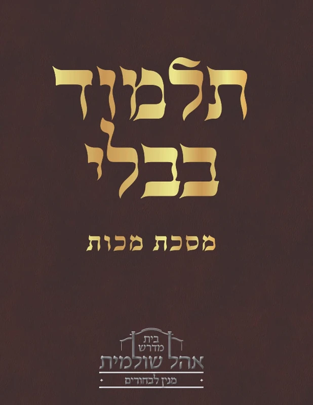 תלמוד בבלי מסכת מכות