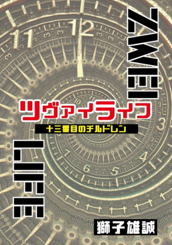 ツヴァイライフ～十三番目のチルドレン～