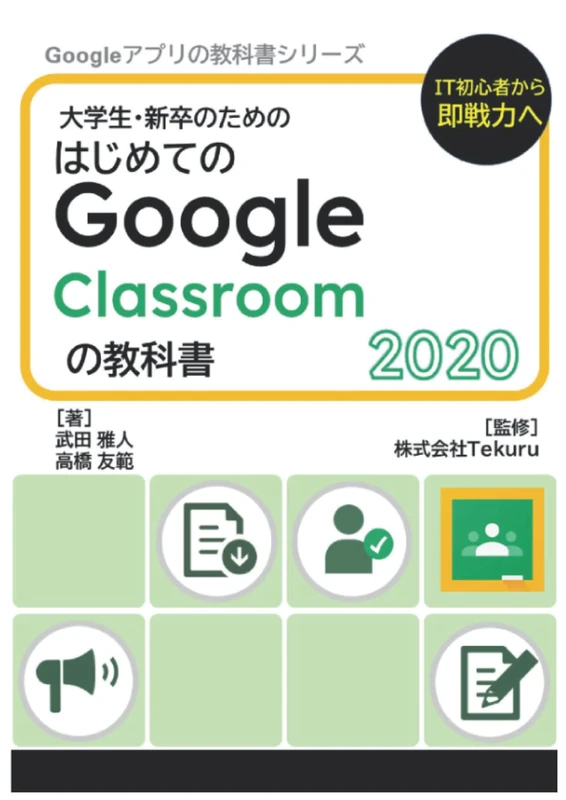 はじめてのGoogle Classroom の教科書2020 (Google アプリの教科書シリーズ2020年版)