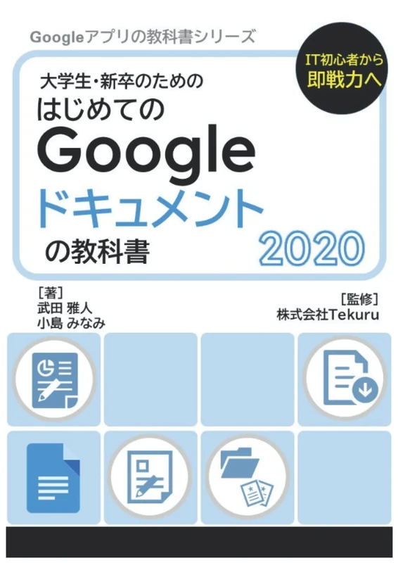 はじめてのGoogle ドキュメントの教科書2020 (Google アプリの教科書シリーズ2020年版)