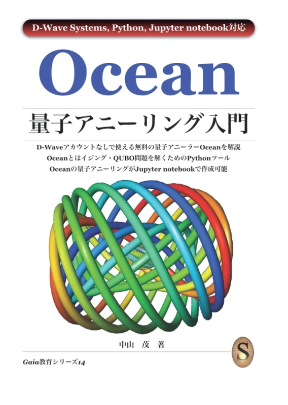 Ocean量子アニーリング入門
