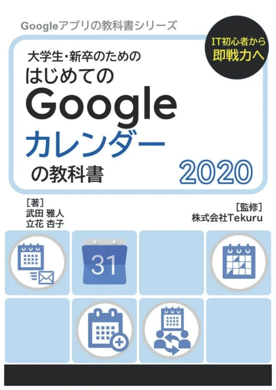 はじめてのGoogle カレンダーの教科書2020 (Google アプリの教科書シリーズ2020年版)