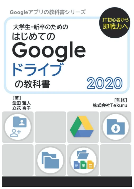 はじめてのGoogle ドライブの教科書2020 (Google アプリの教科書シリーズ2020年版)