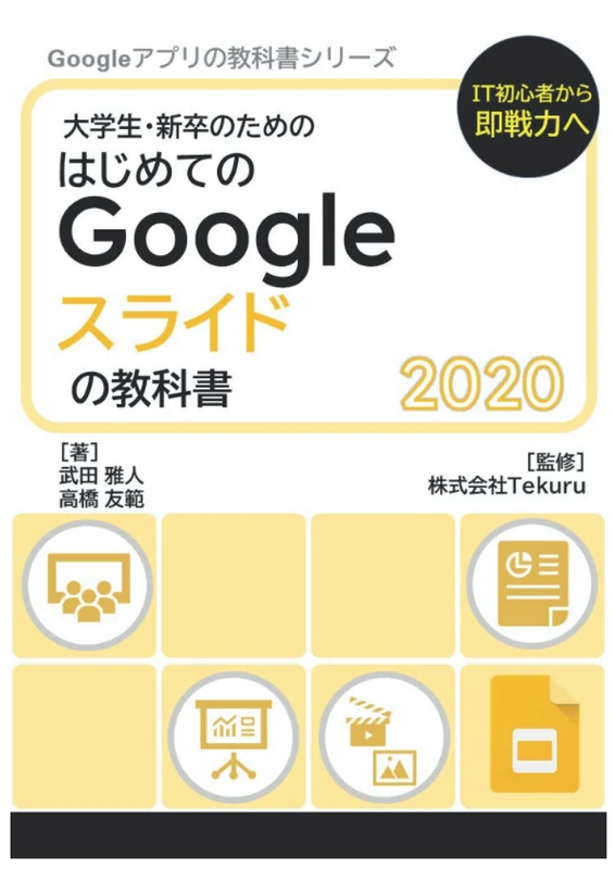 はじめてのGoogle スライドの教科書2020 (Google アプリの教科書シリーズ2020年版) - Image 1