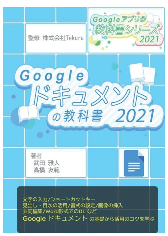 はじめてのGoogle ドキュメントの教科書2021 (Google アプリの教科書シリーズ2021年版)
