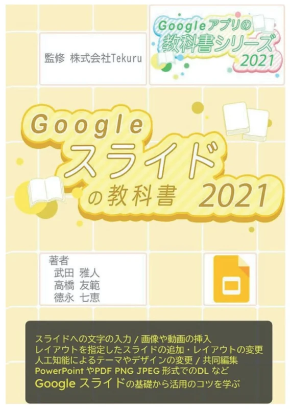 はじめてのGoogle スライドの教科書2021 (Google アプリの教科書シリーズ2021年版)
