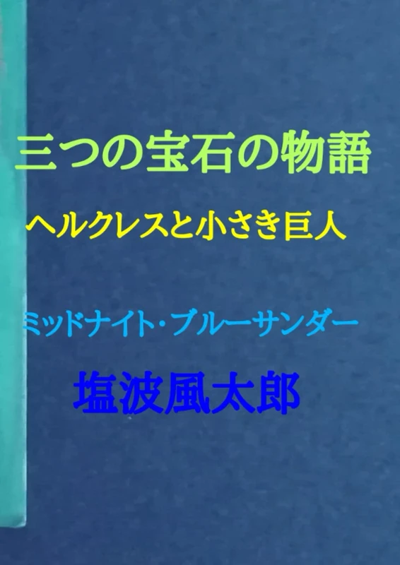 三つの宝石の物語: ヘルクレスと小さき巨人 (三つの宝石の物語と月と太陽の物語)