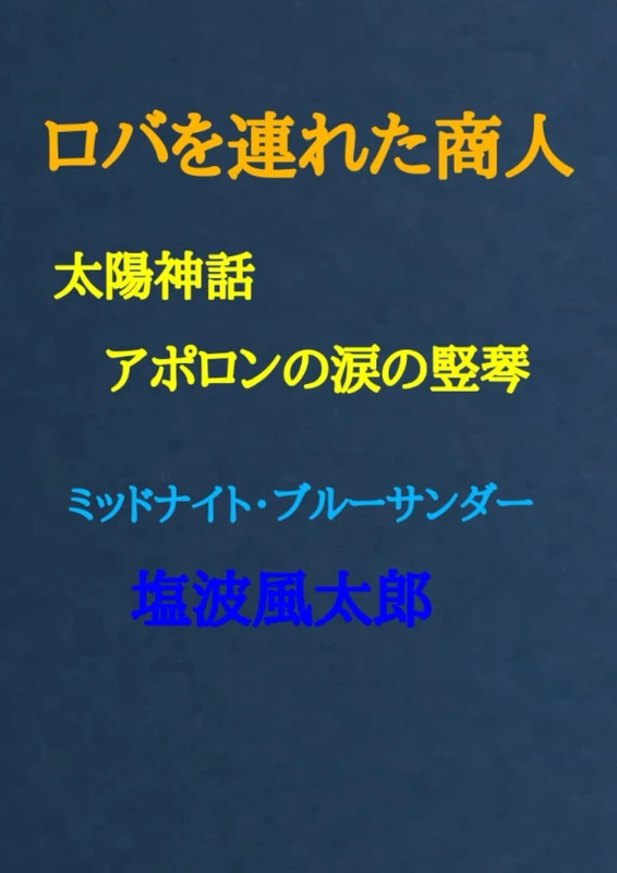 ロバを連れた商人: 太陽神話アポロンの涙の竪琴 (三つの宝石の物語と月と太陽の物語)