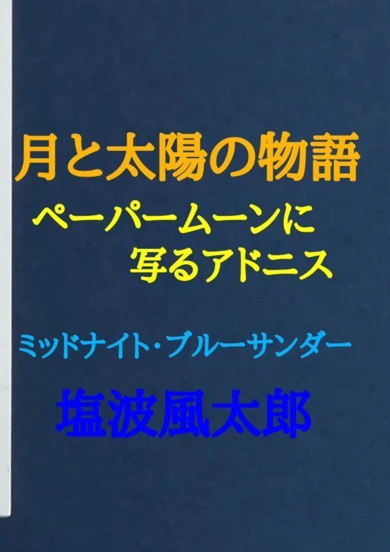 月と太陽の物語: ペーパームーンに写るアドニス (三つの宝石の物語と月と太陽の物語)