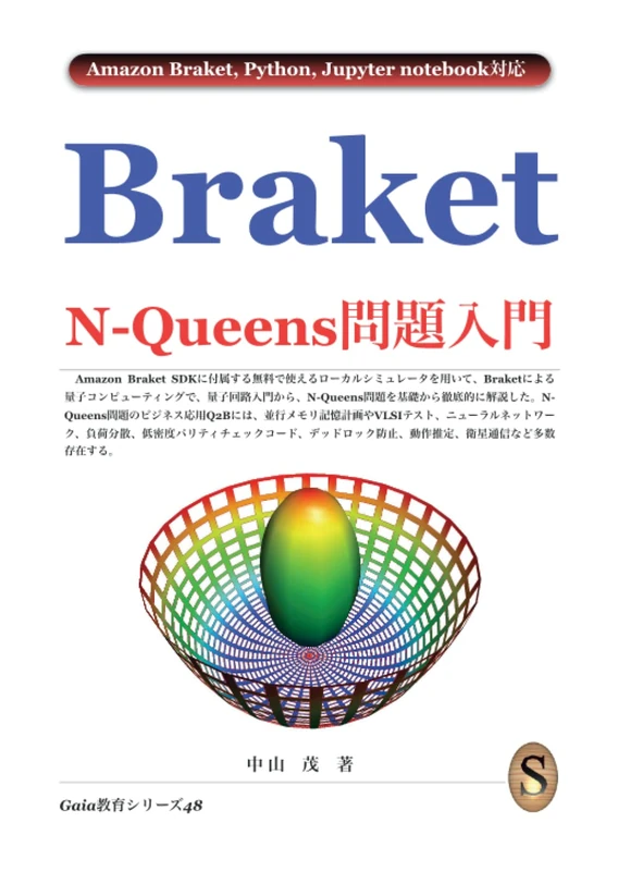 Braket N-Queens問題入門