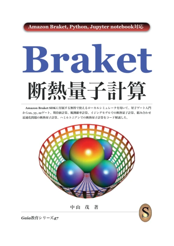 Braket断熱量子計算 - Image 1