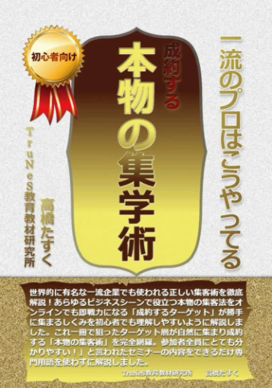 成約する本物の集客術