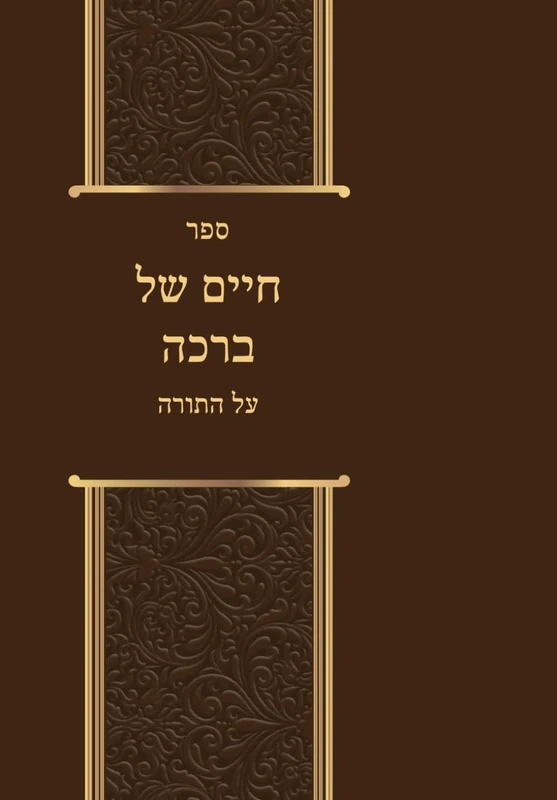 חיים של ברכה על התורה