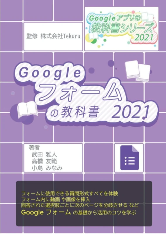 はじめてのGoogle フォームの教科書2021 (Google アプリの教科書シリーズ2021年版)