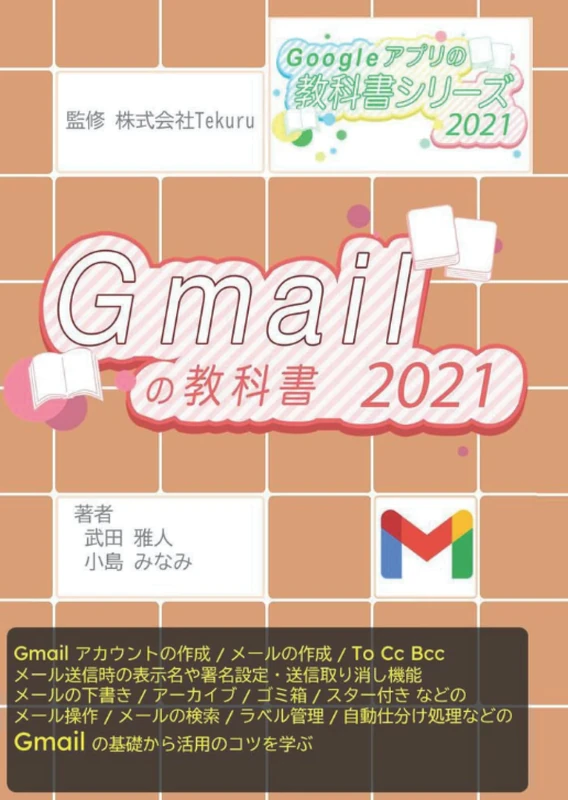 はじめてのGmail の教科書2021 (Google アプリの教科書シリーズ2021年版) - Image 1