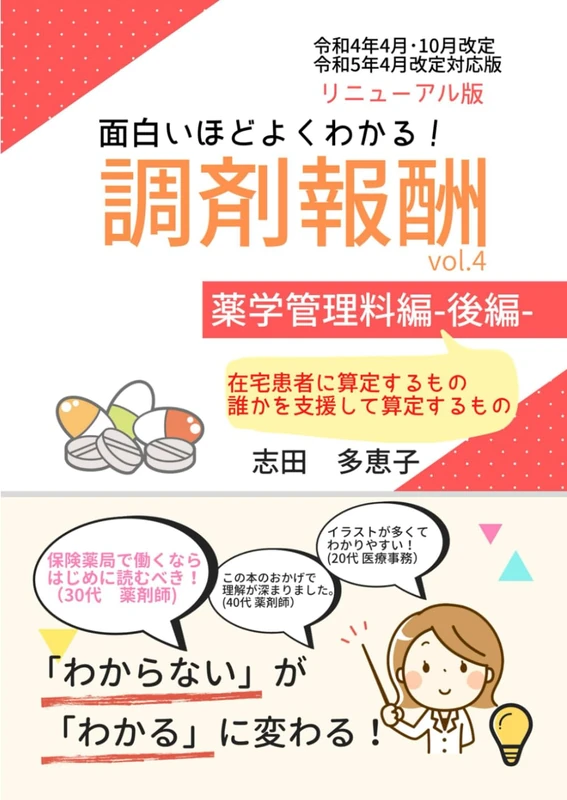 面白いほどよくわかる！調剤報酬vol.4薬学管理料編ｰ後編ｰ: 誰かを支援して算定するもの・在宅患者に算定するもの (面白いほどよくわかる！調剤報酬（令和４年度改定版）)