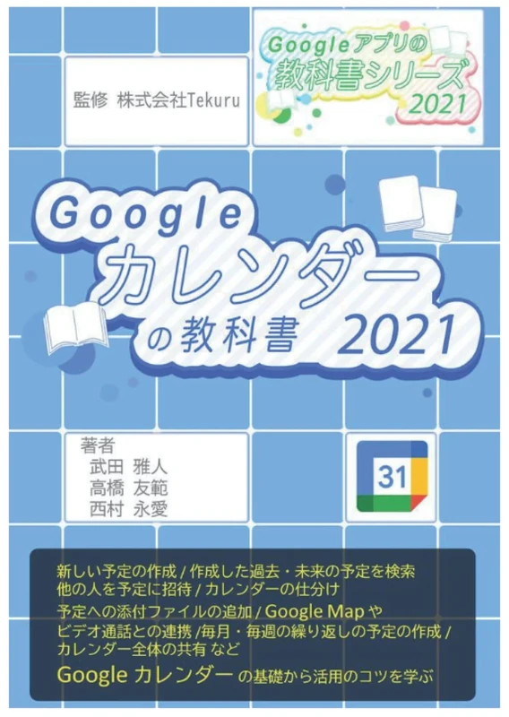 はじめてのGoogle カレンダーの教科書2021 (Google アプリの教科書シリーズ2021年版) - Image 1