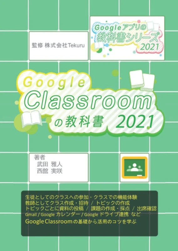 はじめてのGoogle Classroom の教科書2021 (Google アプリの教科書シリーズ2021年版)