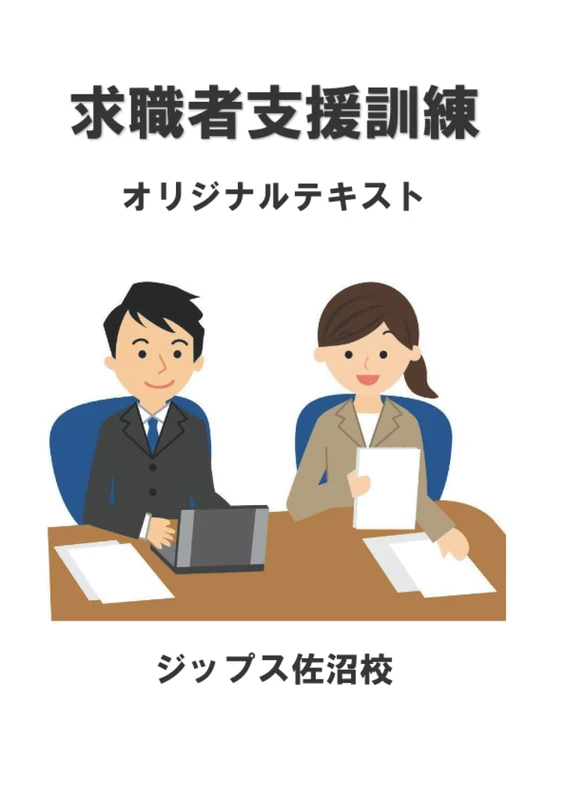 求職者支援訓練オリジナルテキスト