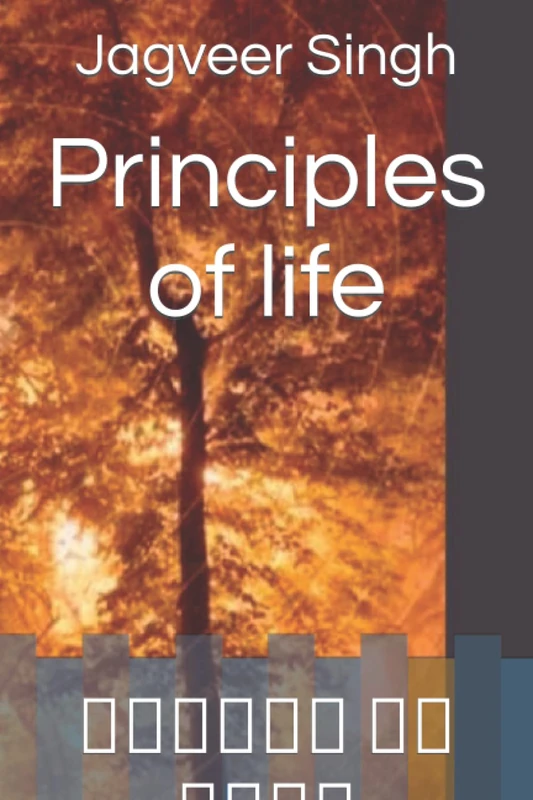 Principles of life: ਜਿੰਦਗੀ ਦੇ ਅਸੂਲ