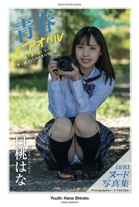 Youth: Hana Shirato [Nude Photobook] (PRESTIGE DIGITAL BOOK SERIES) - Image 1